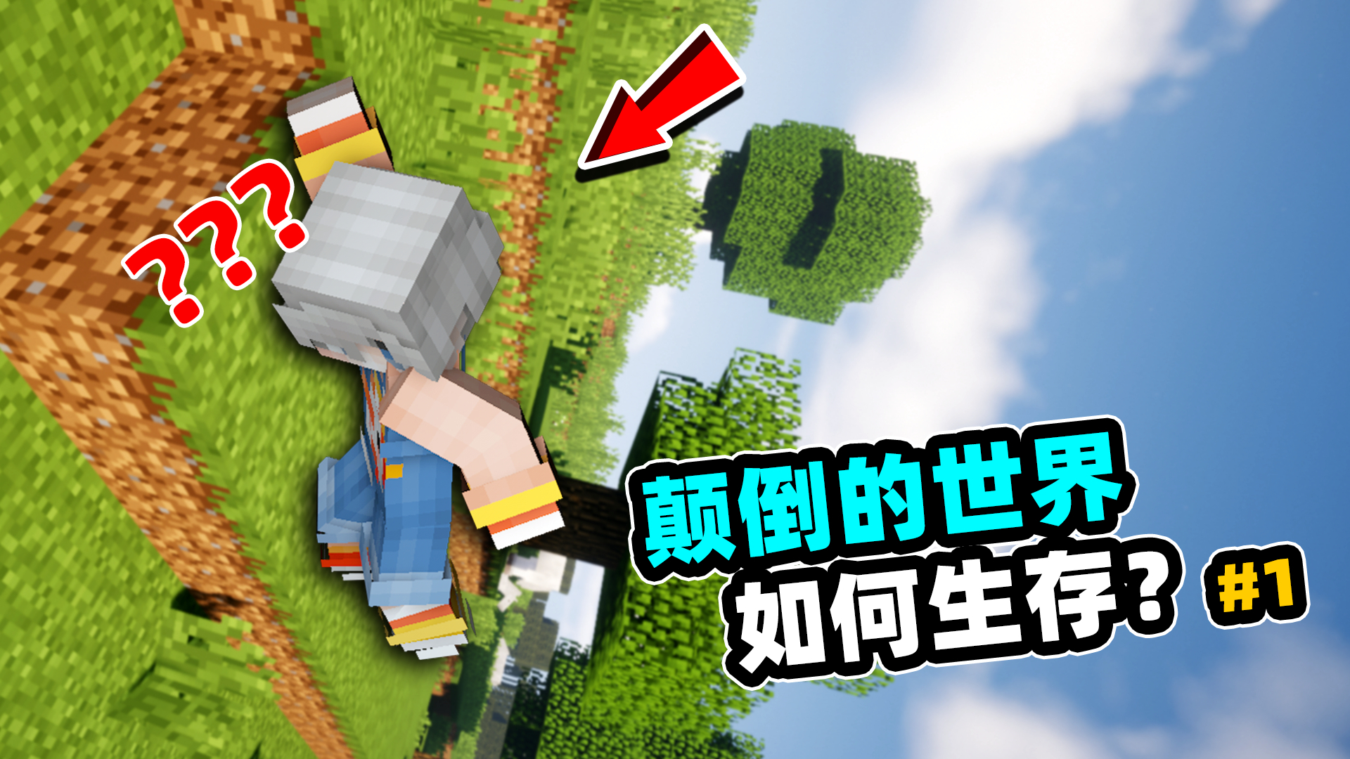 我的世界:地图突然颠倒过来了?!这还怎么玩?#1
